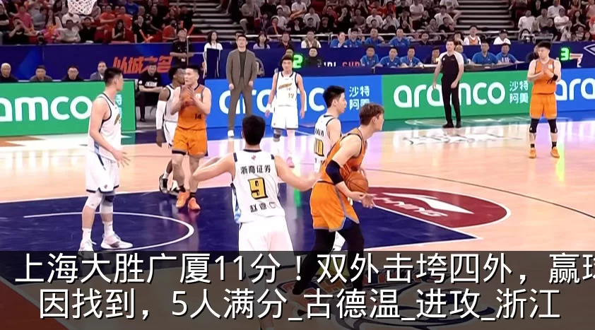 上海大胜广厦11分!双外击垮四外,赢球真因找到,5人满分_古德温_进攻_浙江