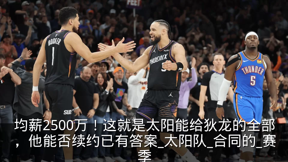 均薪2500万!这就是太阳能给狄龙的全部,他能否续约已有答案_太阳队_合同的_赛季